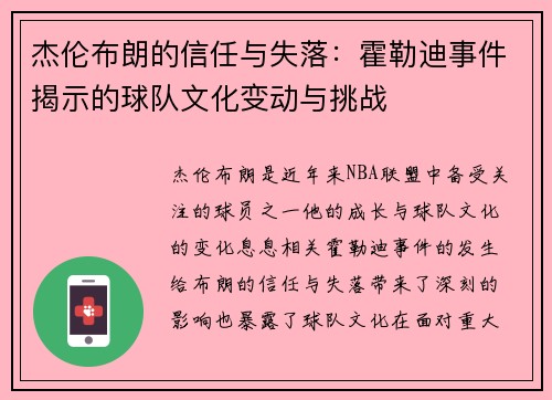 杰伦布朗的信任与失落:霍勒迪事件揭示的球队文化变动与挑战 杰伦布朗的信任与失落:霍勒迪事件揭示的球队文化变动与挑战