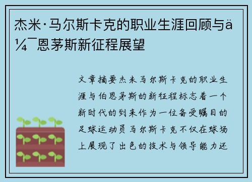 杰米·马尔斯卡克的职业生涯回顾与伯恩茅斯新征程展望