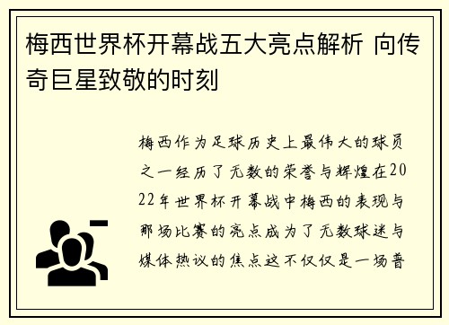 梅西世界杯开幕战五大亮点解析 向传奇巨星致敬的时刻 梅西世界杯开幕战五大亮点解析 向传奇巨星致敬的时刻