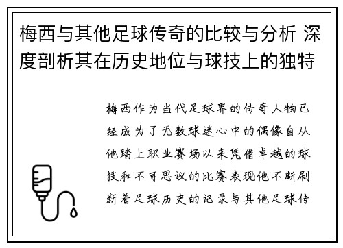 梅西与其他足球传奇的比较与分析 深度剖析其在历史地位与球技上的独特优势
