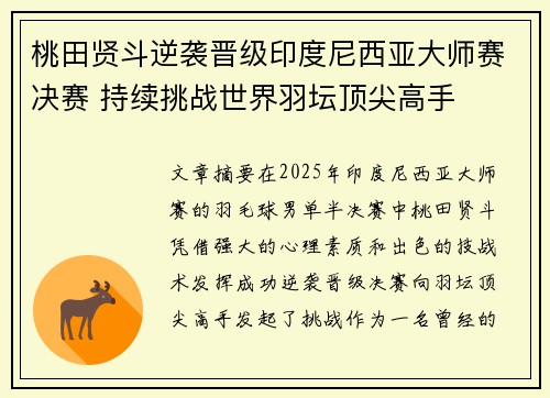 桃田贤斗逆袭晋级印度尼西亚大师赛决赛 持续挑战世界羽坛顶尖高手