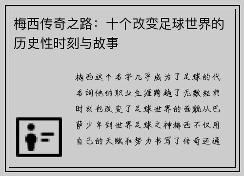 梅西传奇之路：十个改变足球世界的历史性时刻与故事