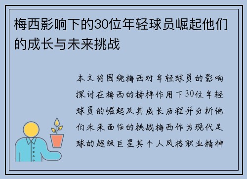 梅西影响下的30位年轻球员崛起他们的成长与未来挑战 梅西影响下的30位年轻球员崛起他们的成长与未来挑战