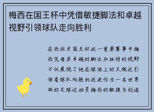 梅西在国王杯中凭借敏捷脚法和卓越视野引领球队走向胜利 梅西在国王杯中凭借敏捷脚法和卓越视野引领球队走向胜利
