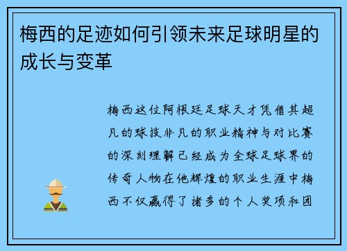 梅西的足迹如何引领未来足球明星的成长与变革