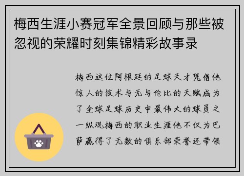 梅西生涯小赛冠军全景回顾与那些被忽视的荣耀时刻集锦精彩故事录 梅西生涯小赛冠军全景回顾与那些被忽视的荣耀时刻集锦精彩故事录
