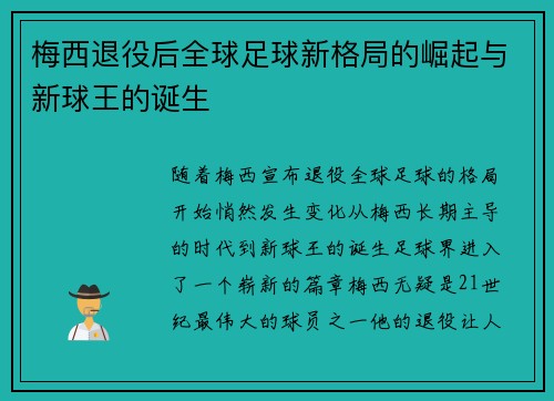 梅西退役后全球足球新格局的崛起与新球王的诞生