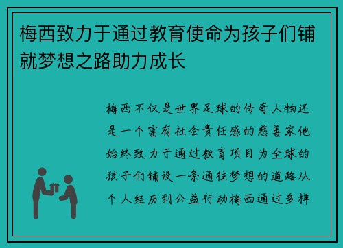 梅西致力于通过教育使命为孩子们铺就梦想之路助力成长 梅西致力于通过教育使命为孩子们铺就梦想之路助力成长