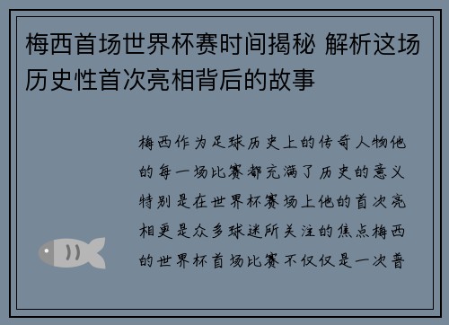 梅西首场世界杯赛时间揭秘 解析这场历史性首次亮相背后的故事