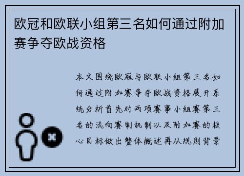 欧冠和欧联小组第三名如何通过附加赛争夺欧战资格