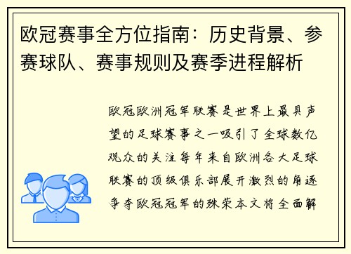 欧冠赛事全方位指南:历史背景、参赛球队、赛事规则及赛季进程解析 欧冠赛事全方位指南:历史背景、参赛球队、赛事规则及赛季进程解析