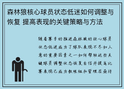 森林狼核心球员状态低迷如何调整与恢复 提高表现的关键策略与方法 森林狼核心球员状态低迷如何调整与恢复 提高表现的关键策略与方法