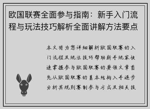 欧国联赛全面参与指南：新手入门流程与玩法技巧解析全面讲解方法要点