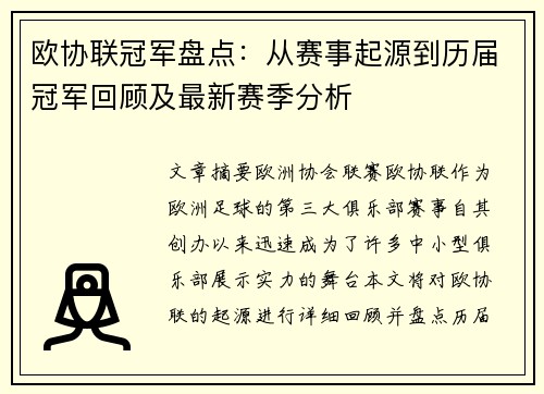 欧协联冠军盘点:从赛事起源到历届冠军回顾及最新赛季分析 欧协联冠军盘点:从赛事起源到历届冠军回顾及最新赛季分析