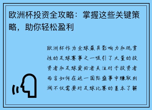 欧洲杯投资全攻略：掌握这些关键策略，助你轻松盈利