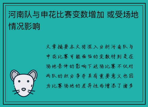 河南队与申花比赛变数增加 或受场地情况影响 河南队与申花比赛变数增加 或受场地情况影响
