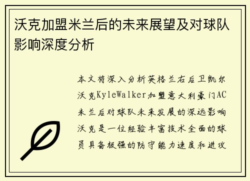 沃克加盟米兰后的未来展望及对球队影响深度分析 沃克加盟米兰后的未来展望及对球队影响深度分析