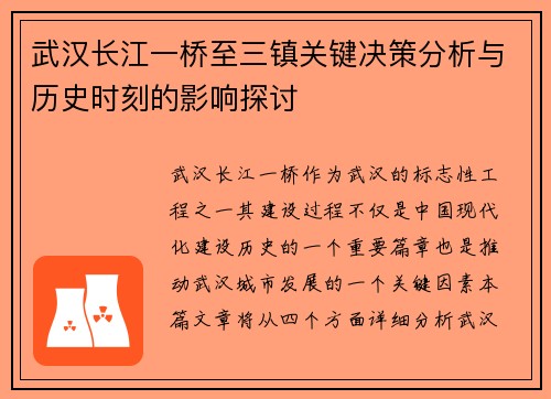 武汉长江一桥至三镇关键决策分析与历史时刻的影响探讨