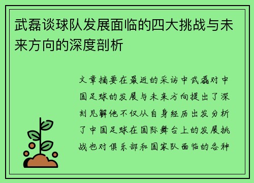 武磊谈球队发展面临的四大挑战与未来方向的深度剖析 武磊谈球队发展面临的四大挑战与未来方向的深度剖析