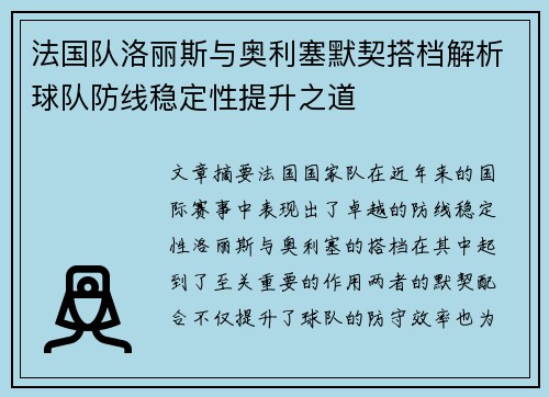 法国队洛丽斯与奥利塞默契搭档解析球队防线稳定性提升之道 法国队洛丽斯与奥利塞默契搭档解析球队防线稳定性提升之道