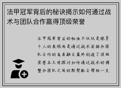 法甲冠军背后的秘诀揭示如何通过战术与团队合作赢得顶级荣誉 法甲冠军背后的秘诀揭示如何通过战术与团队合作赢得顶级荣誉