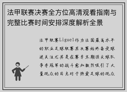 法甲联赛决赛全方位高清观看指南与完整比赛时间安排深度解析全景 法甲联赛决赛全方位高清观看指南与完整比赛时间安排深度解析全景