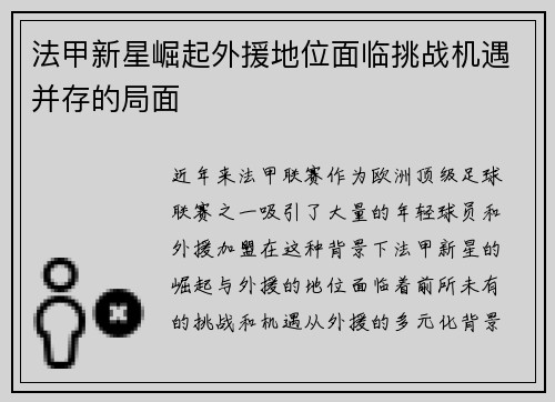 法甲新星崛起外援地位面临挑战机遇并存的局面