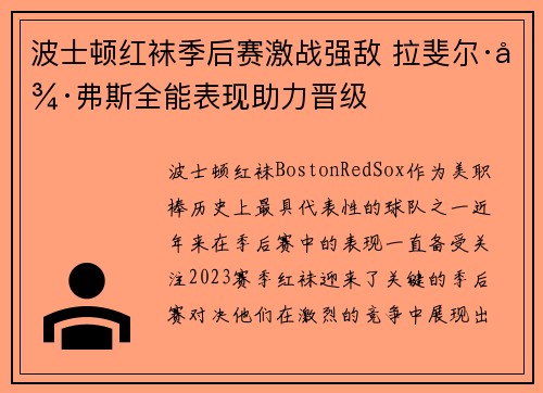 波士顿红袜季后赛激战强敌 拉斐尔·德弗斯全能表现助力晋级