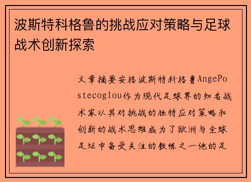 波斯特科格鲁的挑战应对策略与足球战术创新探索