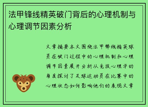 法甲锋线精英破门背后的心理机制与心理调节因素分析