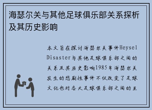 海瑟尔关与其他足球俱乐部关系探析及其历史影响