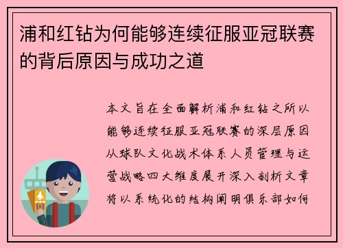 浦和红钻为何能够连续征服亚冠联赛的背后原因与成功之道 浦和红钻为何能够连续征服亚冠联赛的背后原因与成功之道