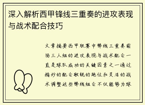 深入解析西甲锋线三重奏的进攻表现与战术配合技巧 深入解析西甲锋线三重奏的进攻表现与战术配合技巧