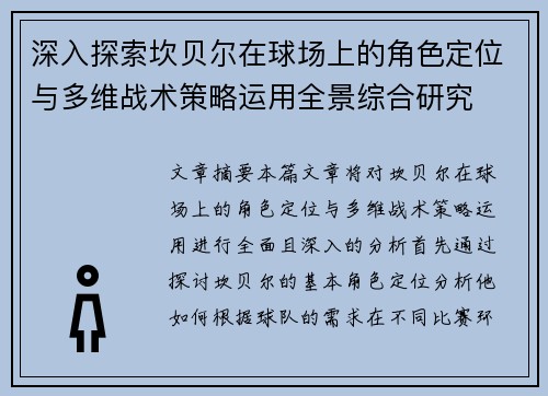 深入探索坎贝尔在球场上的角色定位与多维战术策略运用全景综合研究 深入探索坎贝尔在球场上的角色定位与多维战术策略运用全景综合研究