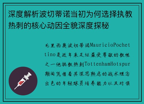 深度解析波切蒂诺当初为何选择执教热刺的核心动因全貌深度探秘 深度解析波切蒂诺当初为何选择执教热刺的核心动因全貌深度探秘