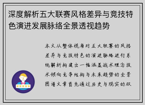 深度解析五大联赛风格差异与竞技特色演进发展脉络全景透视趋势 深度解析五大联赛风格差异与竞技特色演进发展脉络全景透视趋势