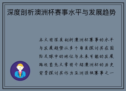 深度剖析澳洲杯赛事水平与发展趋势 深度剖析澳洲杯赛事水平与发展趋势