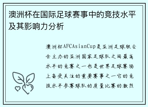 澳洲杯在国际足球赛事中的竞技水平及其影响力分析 澳洲杯在国际足球赛事中的竞技水平及其影响力分析