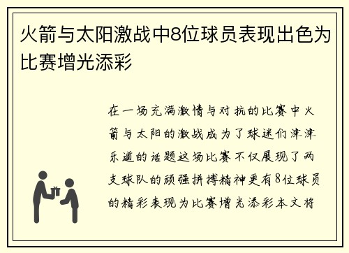火箭与太阳激战中8位球员表现出色为比赛增光添彩 火箭与太阳激战中8位球员表现出色为比赛增光添彩