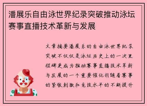 潘展乐自由泳世界纪录突破推动泳坛赛事直播技术革新与发展 潘展乐自由泳世界纪录突破推动泳坛赛事直播技术革新与发展