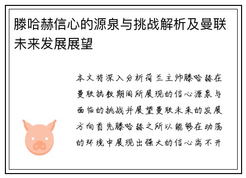 滕哈赫信心的源泉与挑战解析及曼联未来发展展望