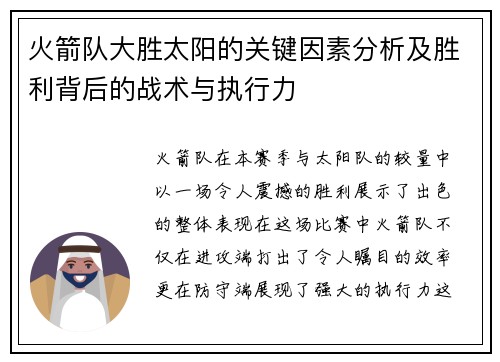 火箭队大胜太阳的关键因素分析及胜利背后的战术与执行力 火箭队大胜太阳的关键因素分析及胜利背后的战术与执行力