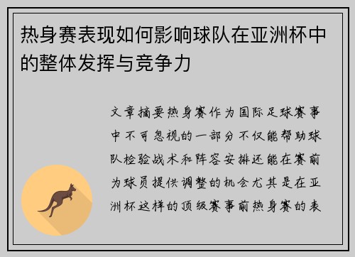 热身赛表现如何影响球队在亚洲杯中的整体发挥与竞争力