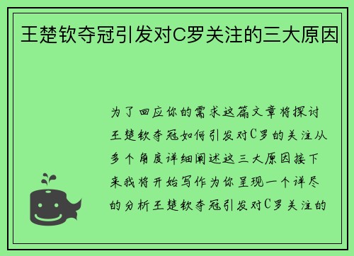 王楚钦夺冠引发对C罗关注的三大原因