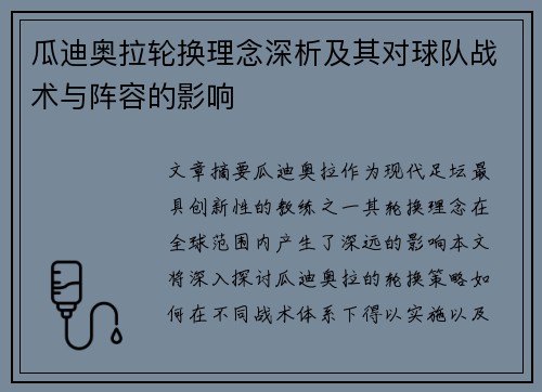 瓜迪奥拉轮换理念深析及其对球队战术与阵容的影响 瓜迪奥拉轮换理念深析及其对球队战术与阵容的影响