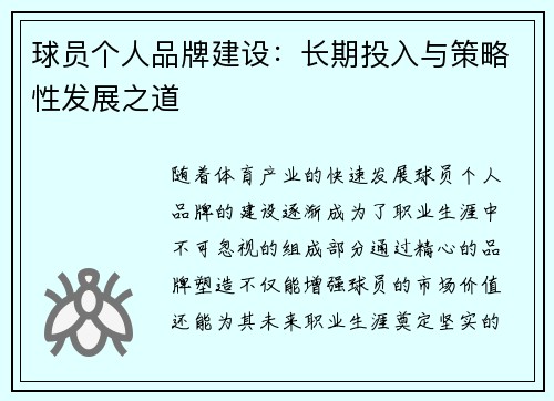 球员个人品牌建设：长期投入与策略性发展之道