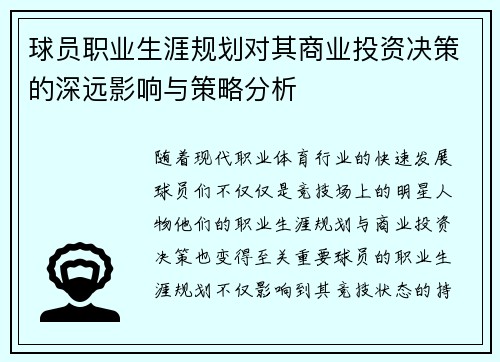 球员职业生涯规划对其商业投资决策的深远影响与策略分析
