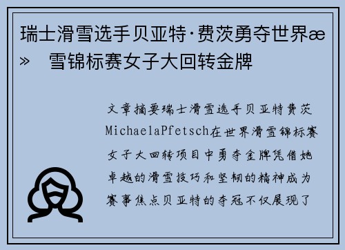 瑞士滑雪选手贝亚特·费茨勇夺世界滑雪锦标赛女子大回转金牌 瑞士滑雪选手贝亚特·费茨勇夺世界滑雪锦标赛女子大回转金牌
