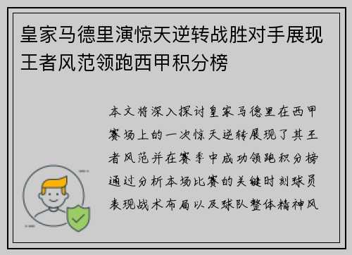 皇家马德里演惊天逆转战胜对手展现王者风范领跑西甲积分榜