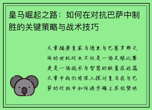 皇马崛起之路：如何在对抗巴萨中制胜的关键策略与战术技巧